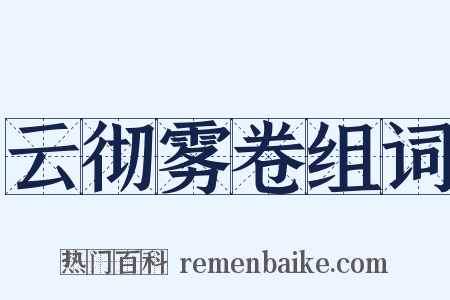 云彻雾卷组词是什么意思的图片